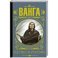 russische bücher: Бекичева Ю. - Ванга. Взгляд на Россию