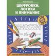 russische bücher: Рязанцева Ю.Е. - Шифровки. Логика и внимание. Рабочая нейротетрадь для дошкольников