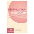 russische bücher: Рэйкенборг ван Ян, де Петри Катароза - Братство Шамбалы