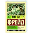 russische bücher: Фрейд З. - Психопатология обыденной жизни. О сновидении