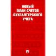 russische bücher:   - Новый план счетов бухгалтерского учета