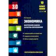 russische bücher: Савицкая Елена Владиславовна - Экономика. 10 класс. Внутренняя оценка качества образования. Базовый уровень. ФГОС