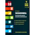 russische bücher: Савицкая Е.В. - Экономика. 11 класс. Внутренняя оценка качества образования. Базовый уровень. ФГОС