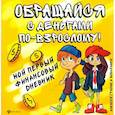 russische bücher: Гридин Алексей Викторович - Обращайся с деньгами по-взрослому! Мой первый финансовый дневник