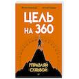 russische bücher: Пелехатый М М - Цель на 360. Управляй судьбой