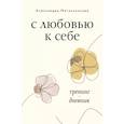 russische bücher: Метальникова А.А. - С любовью к себе. Тренинг-дневник