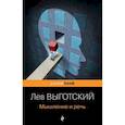 russische bücher: Лев Выготский - Мышление и речь