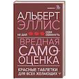 russische bücher: Эллис Альберт - Вредная самооценка. Не дай себя обмануть. Красные таблетки для всех желающих