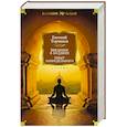 russische bücher: Торчинов Е. - Введение в буддизм.Опыт запредельного