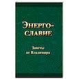 russische bücher: Гришин Владимир Иванович - Энергославие. Заветы от Владимира