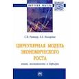 russische bücher: Ратнер Светлана Валерьевна - Циркулярная модель экономического роста. Опыт, возможности и барьеры. Монография