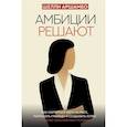 russische bücher: Аршамбо Ш. - Амбиции решают