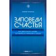 russische bücher: Чичканов Валерий Петрович - Заповеди счастья. Как двигаться к целям, оставаясь в гармонии с собой