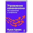 Управление изменениями без потрясений и конфликтов