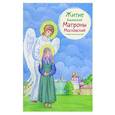 russische bücher: Макимова М. - Житие блаженной Матроны Московской в пересказе для детей