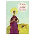 russische bücher: Ткаченко А. - Житие преподобной Марии Египетской в пересказе для детей