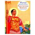 russische bücher: Шевченко О. - Житие равноапостольного Константина Великого в пересказе для детей