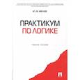 russische bücher: Ивлев Юрий Васильевич - Практикум по логике. Учебное пособие