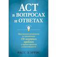 russische bücher: Хэррис Р. - ACT в вопросах и ответах