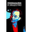 russische bücher: Коростиченко Е. И. - Психоанализ и общество. Материалы Международной научной конференции