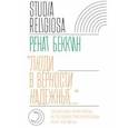 russische bücher: Беккин Ренат Ирикович - «Люди в верности надежные…». Татарские муфтияты и государство в России. XVIII–XXI века