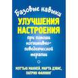 russische bücher: Маккей М., Дэвис М., Фаннинг П. - Базовые навыки улучшения настроения при помощи когнитивно-поведенческой терапии