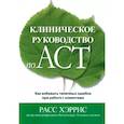 Клиническое руководство по ACT. Как избежать типичных ошибок при работе с клиентами