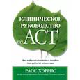 russische bücher: Хэррис Р. - Клиническое руководство по ACT. Как избежать типичных ошибок при работе с клиентами