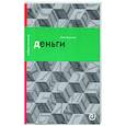 russische bücher: Вымятнина Ю.В. - Деньги, или Золотая антилопа