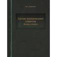 russische bücher: Карышев И.А. - Состав человеческого существа. Жизнь и смерть. (репринтное изд.)