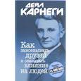russische bücher: Карнеги Дейл - Как завоевывать друзей и оказывать влияние на людей