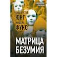 russische bücher: Мишель Фуко, Карл Юнг - Матрица безумия