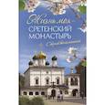 russische bücher: Жукова М.Г. - Жизнь моя – Сретенский монастырь. Сборник воспоминаний