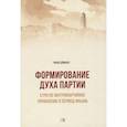 russische bücher: Цзяньжу Ч. - Формирование духа партии. Строгое внутрипартийное управление в период Яньань