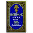 russische bücher:  - Молитвослов. Крупный шрифт. Полное правило ко Святому Причащению