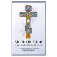 russische bücher:  - Молитвослов для новоначальных. С переводом на современный русский язык