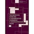 russische bücher: под.ред.Автономова В. - Человеческие качества и человеческое поведение в экономической науке