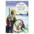 russische bücher: Ткаченко А. - Житие святого благоверного Александра Невского в пересказе для детей
