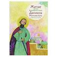 Житие святого благоверного князя Даниила Московского в пересказе для детей