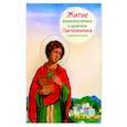 russische bücher: Веронин Т. - Житие великомученика и целителя Пантелеимона в пересказе для детей