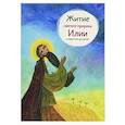 russische bücher: Коршунова Т. - Житие святого пророка Илии в пересказе для детей