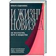 russische bücher: Седакова О. - И жизни новизна. Об искусстве,вере и обществе