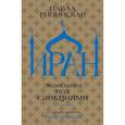 russische bücher: Рипинская П.С. - Иран. Экономика под санкциями