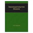 russische bücher: Лопухин А.П. - Законодательство Моисея