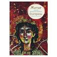 russische bücher: Максимова М. - Житие святой великомученицы Екатерины в пересказе для детей