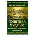 russische bücher: Эккартсгаузен Карл фон - Политика мудрого. Благоразумие, соединенное с добродетелью