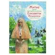 russische bücher: Коршунова Т. - Житие святой преподобномученицы Елизаветы Федоровны в пересказе для детей