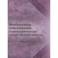 russische bücher: Хейли Дж. - Необычайная психотерапия. Психотерапевтические техники Милтона Эриксона