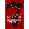 russische bücher: Курпатов Андрей Владимирович - Психософический трактат
