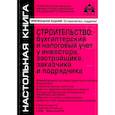 russische bücher: Касьянова Г.Ю. - Строительство: бухгалтерский и налоговый учет у инвестора, застройщика, заказчика и подрядчика